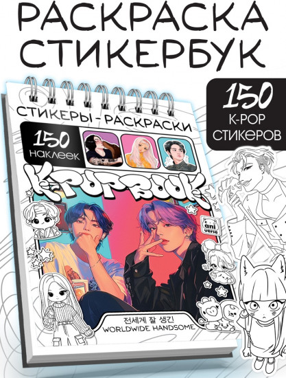 Стикеры-раскраски. K-pop book