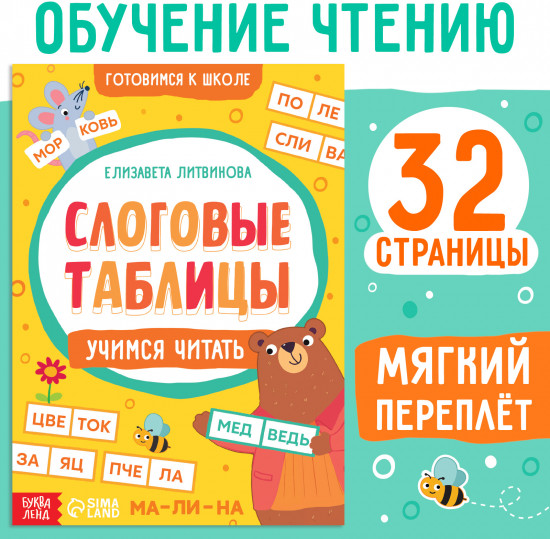 Слоговые таблицы: учимся читать