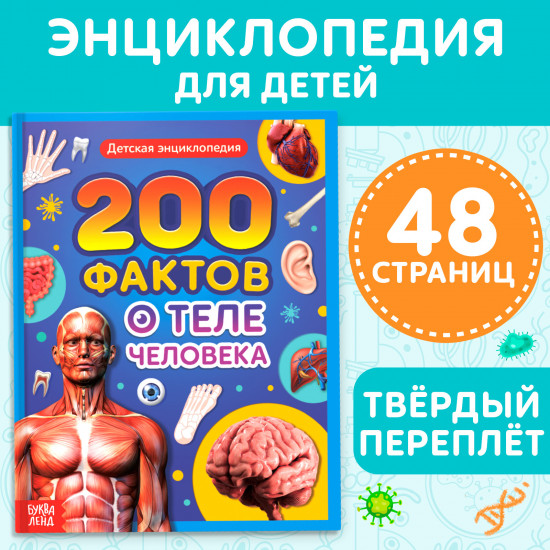 200 фактов о теле человека