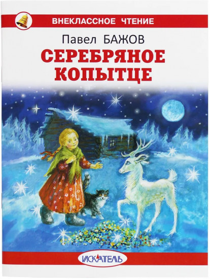 Серебряное копытце