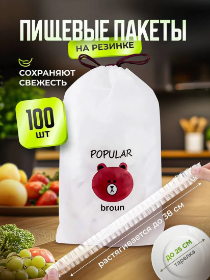 Набор пищевых пакетов на резинке
