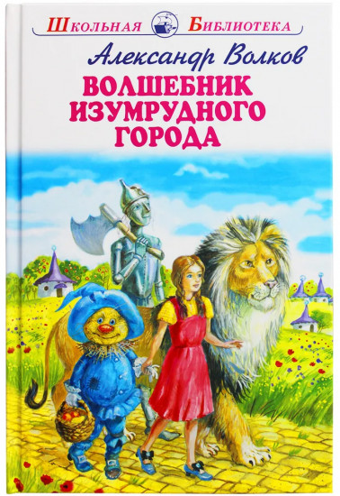 Волшебник Изумрудного города