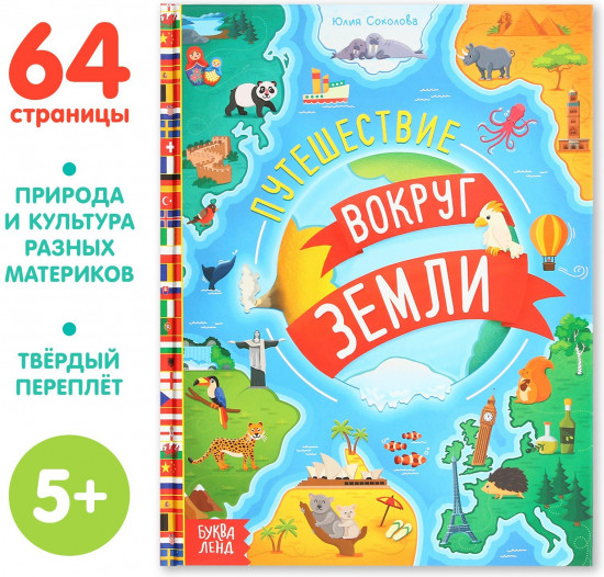 Путешествие вокруг Земли