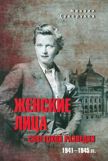 Женские лица советской разведки. 1941-1945 гг.