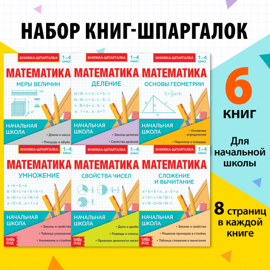 Комплект из 6 книг «Основы математики. Шпаргалки для 1-4 классов»