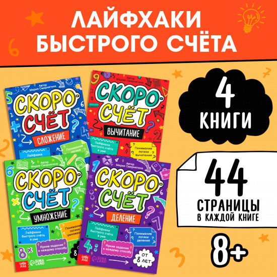 Комплект из 4 книг «Скоросчёт»