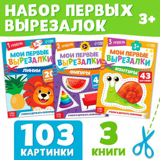 Комплект из 3 книг «Мои первые вырезалки»