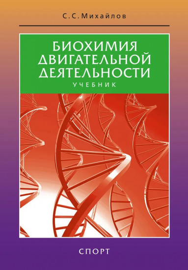 Биохимия двигательной деятельности. Учебник для вузов и колледжей физической культуры