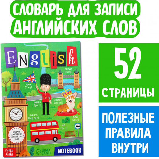Словарь для записи английских слов