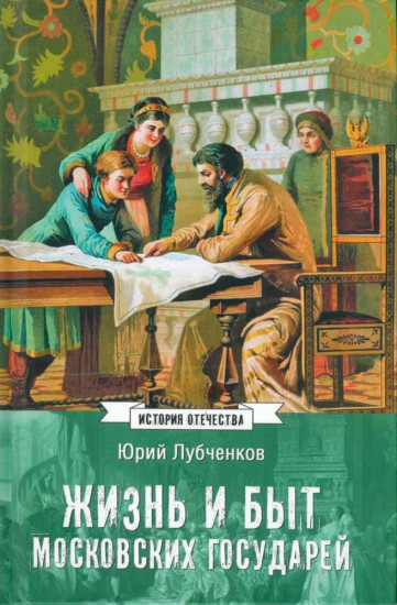 Жизнь и быт московских государей