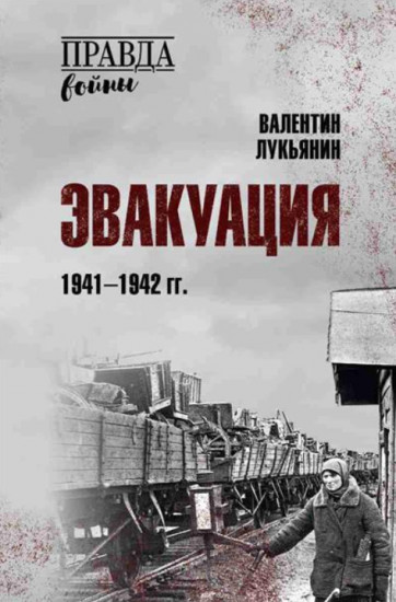 Эвакуация. 1941-1942 гг.
