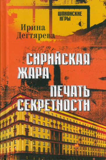 Сирийская жара. Печать секретности