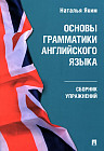 Основы грамматики английского языка. Сборник упражнений