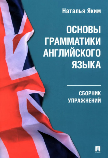 Основы грамматики английского языка. Сборник упражнений