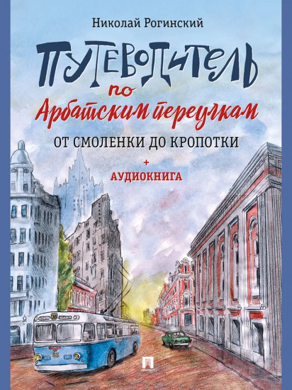 Путеводитель по Арбатским переулкам. От Смоленки до Кропотки