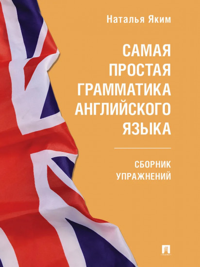 Самая простая грамматика английского языка. Сборник упражнений