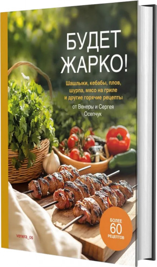 Будет жарко! Шашлыки, кебабы, плов, шурпа, мясо на гриле и другие горячие рецепты