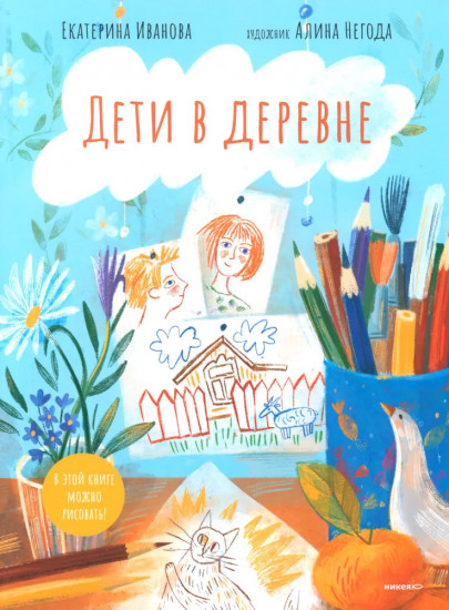 Дети в деревне. Книга-альбом