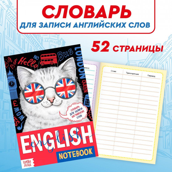 Словарь для записи английских слов «Кот»