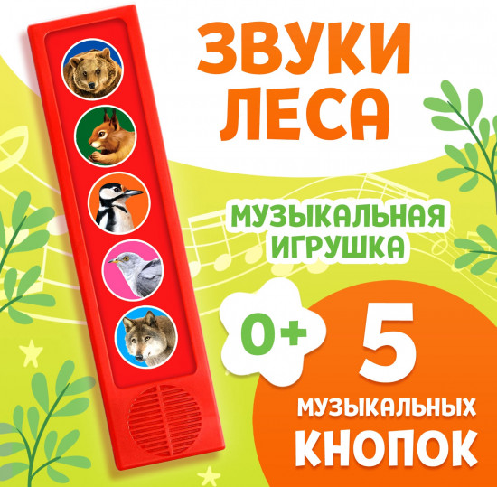 Игрушка музыкальная развивающая «Звуки леса»