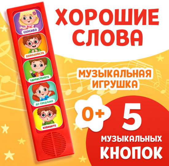 Игрушка музыкальная развивающая «Как быть вежливым»