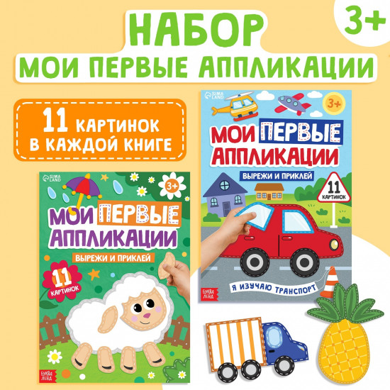 Комплект из 2 книг «Мои первые аппликации»