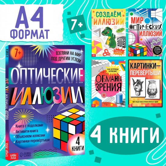 Комплект их 4 книг «Оптические иллюзии»