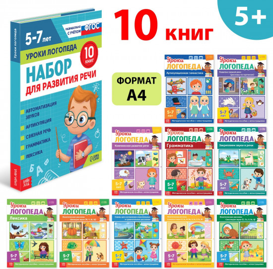 Комплект из 10 книг «Уроки логопеда»