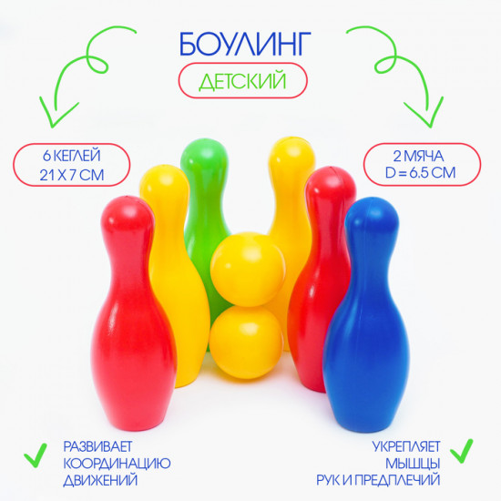 Боулинг детский