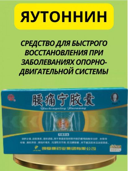Капсулы с эликсиром для снятия болей в пояснице «Яотуннин»