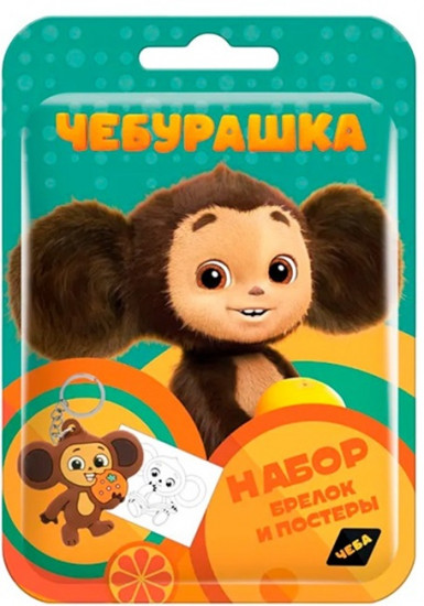 Набор-сюрприз «Чебурашка»