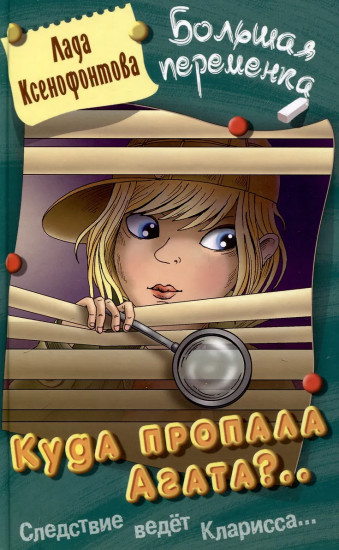 Куда пропала Агата