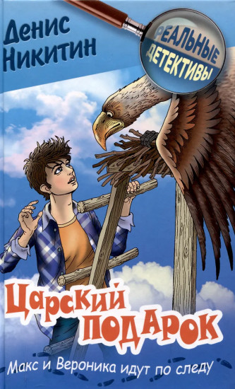 Царский подарок