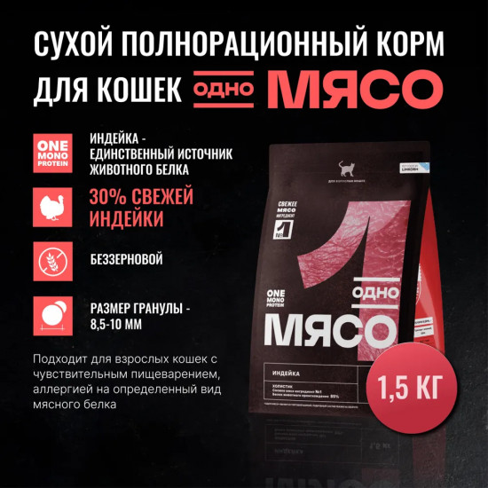 Корм сухой полнорационный для взрослых кошек с мясом индейки