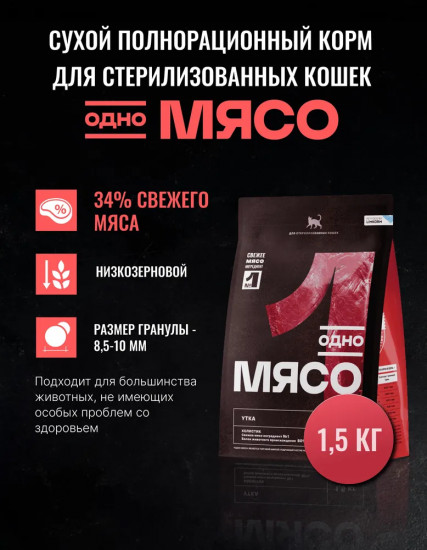 Сухой полнорационный корм для стерилизованных кошек с мясом утки