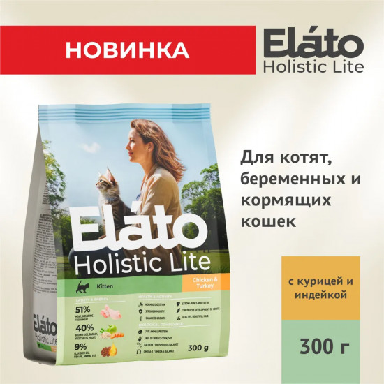 Корм для котят, беременных и кормящих кошек «Holistic Lite»