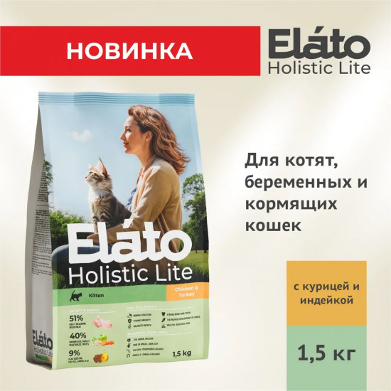 Корм для котят, беременных и кормящих кошек «Holistic Lite»