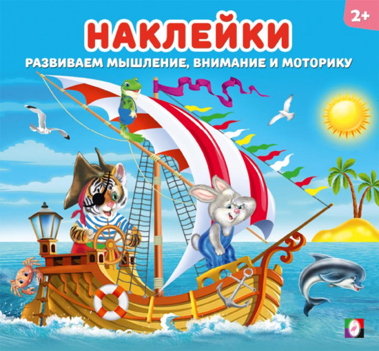 Весёлая команда. Наклейки для детей