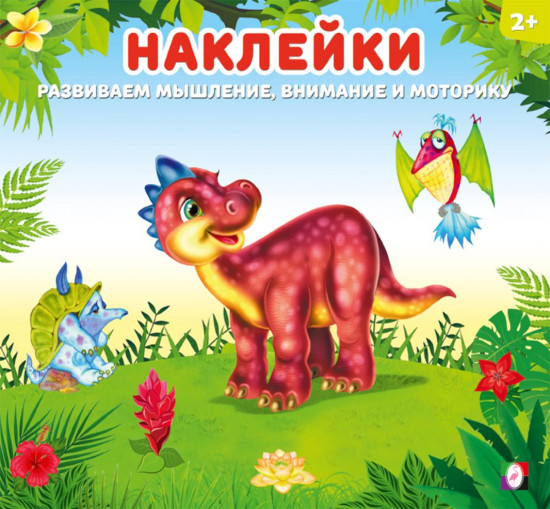 Динозаврик. Наклейки для детей