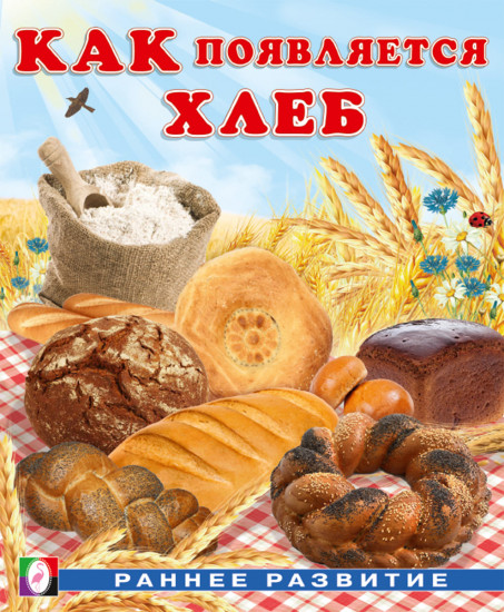 Как появляется хлеб