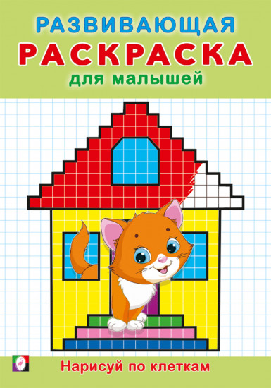 Нарисуй по клеткам. Развивающая раскраска для малышей