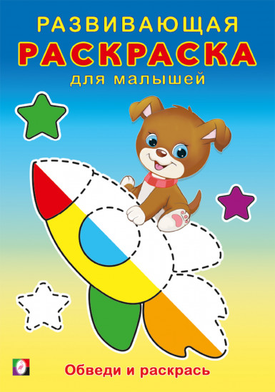 Обведи и раскрась. Развивающая раскраска для малышей