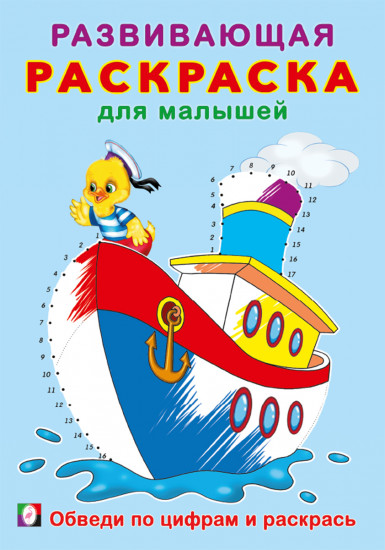 Обведи по цифрам и раскрась. Развивающая раскраска для малышей