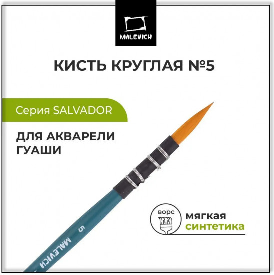 Кисть круглая №5