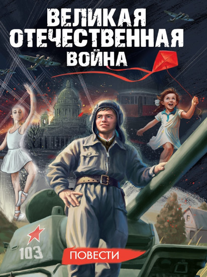 Великая Отечественная война. Повести