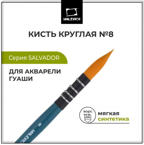 Кисть круглая №8