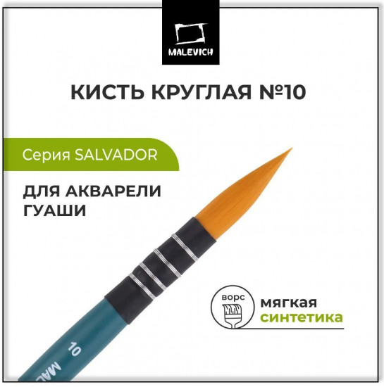 Кисть круглая №10