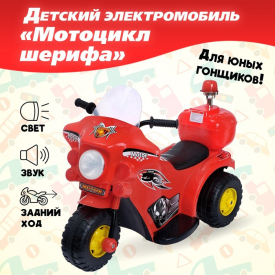 Электромобиль «Мотоцикл шерифа»