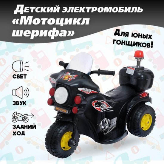 Электромобиль «Мотоцикл шерифа»