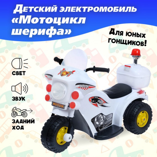Электромобиль «Мотоцикл шерифа»